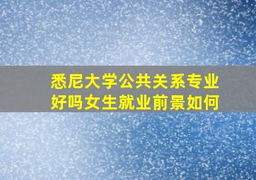 悉尼大学公共关系专业好吗女生就业前景如何