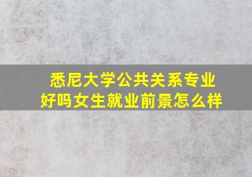 悉尼大学公共关系专业好吗女生就业前景怎么样