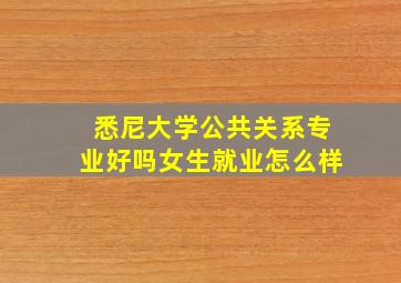 悉尼大学公共关系专业好吗女生就业怎么样