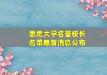 悉尼大学名誉校长名单最新消息公布