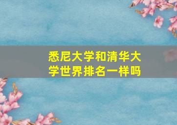 悉尼大学和清华大学世界排名一样吗