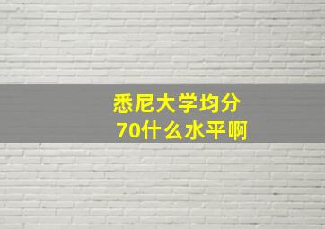 悉尼大学均分70什么水平啊