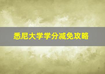 悉尼大学学分减免攻略