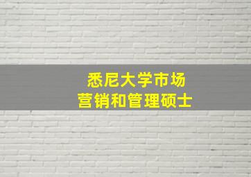 悉尼大学市场营销和管理硕士