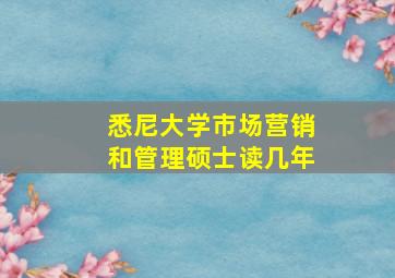 悉尼大学市场营销和管理硕士读几年