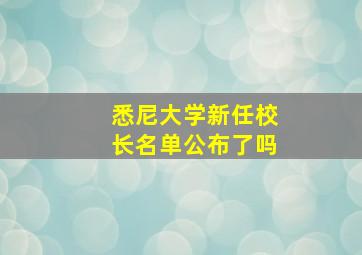 悉尼大学新任校长名单公布了吗