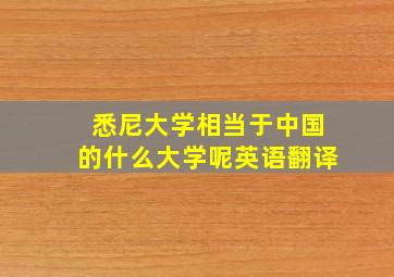 悉尼大学相当于中国的什么大学呢英语翻译