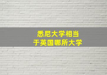 悉尼大学相当于英国哪所大学