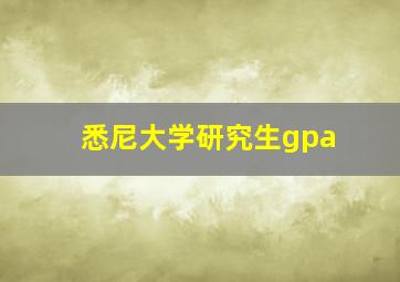 悉尼大学研究生gpa