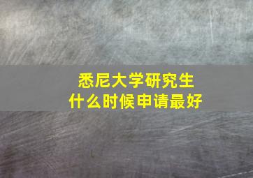 悉尼大学研究生什么时候申请最好