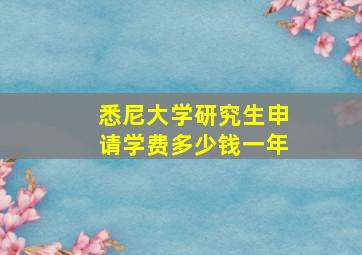 悉尼大学研究生申请学费多少钱一年