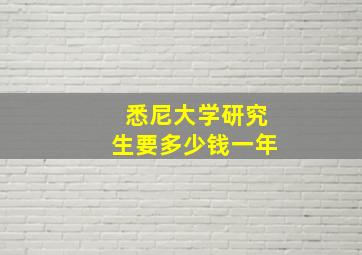 悉尼大学研究生要多少钱一年