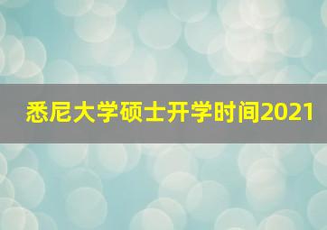 悉尼大学硕士开学时间2021