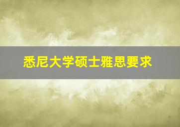 悉尼大学硕士雅思要求