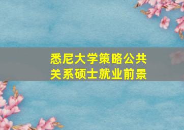 悉尼大学策略公共关系硕士就业前景