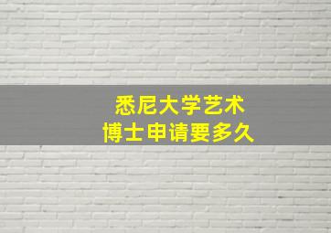 悉尼大学艺术博士申请要多久