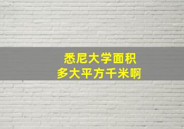 悉尼大学面积多大平方千米啊