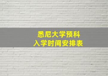 悉尼大学预科入学时间安排表