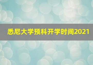 悉尼大学预科开学时间2021