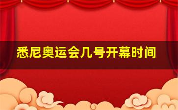 悉尼奥运会几号开幕时间