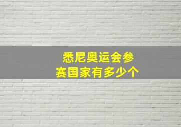 悉尼奥运会参赛国家有多少个