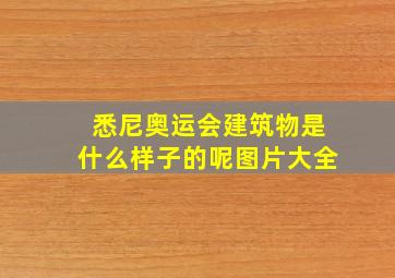 悉尼奥运会建筑物是什么样子的呢图片大全