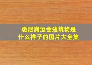 悉尼奥运会建筑物是什么样子的图片大全集