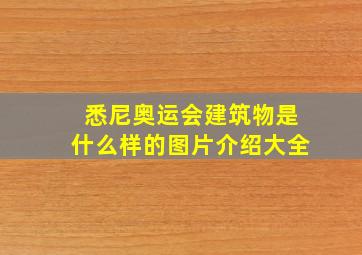 悉尼奥运会建筑物是什么样的图片介绍大全