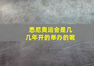 悉尼奥运会是几几年开的举办的呢