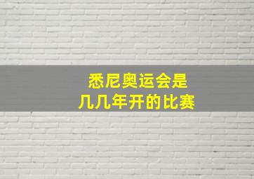 悉尼奥运会是几几年开的比赛