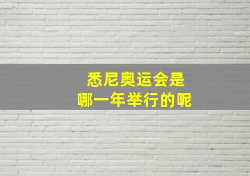 悉尼奥运会是哪一年举行的呢