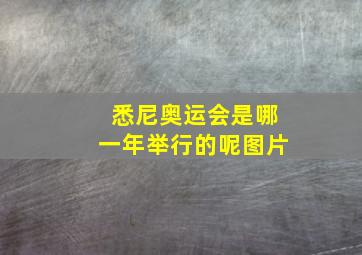 悉尼奥运会是哪一年举行的呢图片