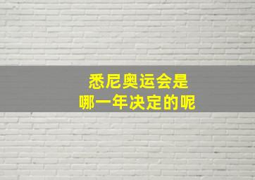 悉尼奥运会是哪一年决定的呢