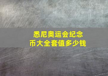 悉尼奥运会纪念币大全套值多少钱