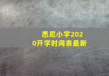 悉尼小学2020开学时间表最新