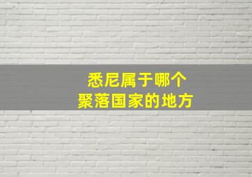 悉尼属于哪个聚落国家的地方