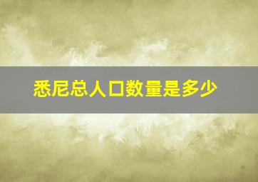 悉尼总人口数量是多少