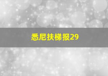 悉尼扶梯报29