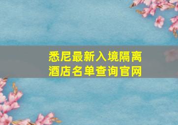 悉尼最新入境隔离酒店名单查询官网