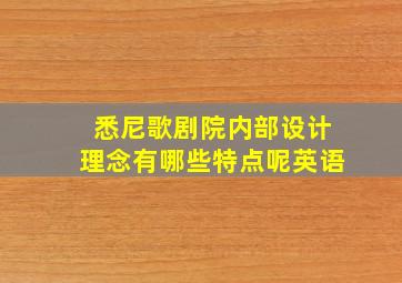 悉尼歌剧院内部设计理念有哪些特点呢英语