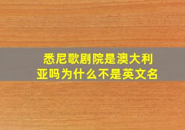 悉尼歌剧院是澳大利亚吗为什么不是英文名