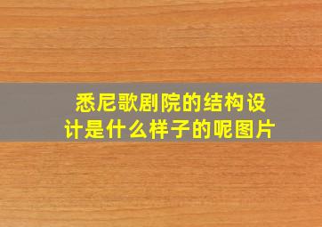 悉尼歌剧院的结构设计是什么样子的呢图片