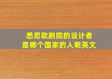 悉尼歌剧院的设计者是哪个国家的人呢英文