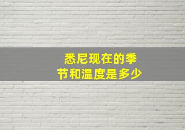 悉尼现在的季节和温度是多少