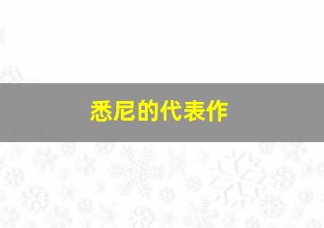 悉尼的代表作