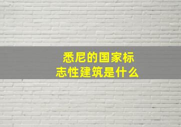 悉尼的国家标志性建筑是什么