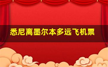 悉尼离墨尔本多远飞机票