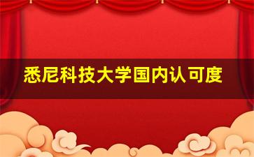 悉尼科技大学国内认可度