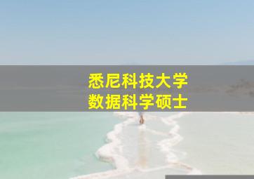 悉尼科技大学数据科学硕士