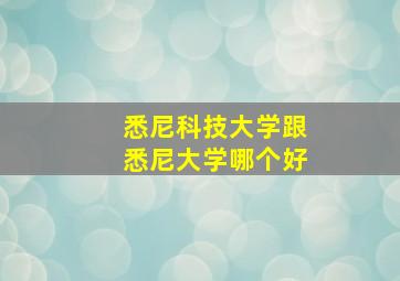 悉尼科技大学跟悉尼大学哪个好